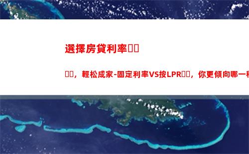 告別亂象，LPR利率降至歷史最低